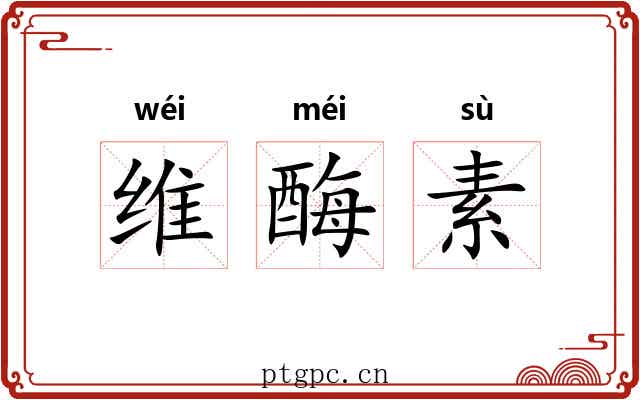 维酶素 维酶素