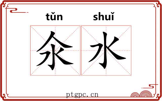 氽水
