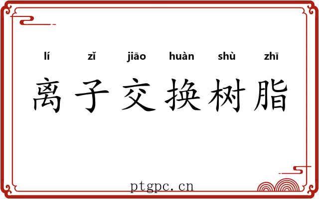 离子交换树脂 离子交换树脂