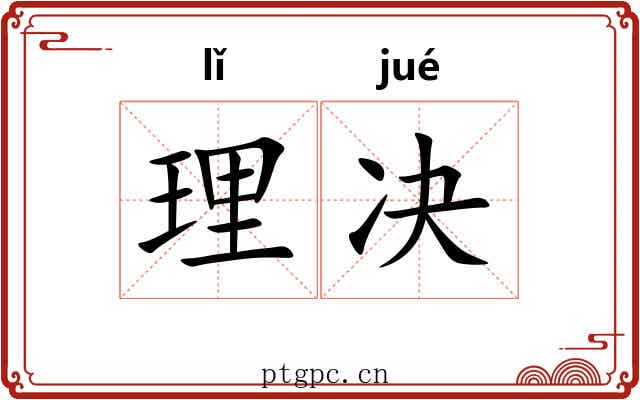 理决 理决