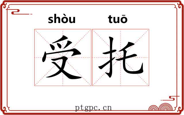 受托 受托