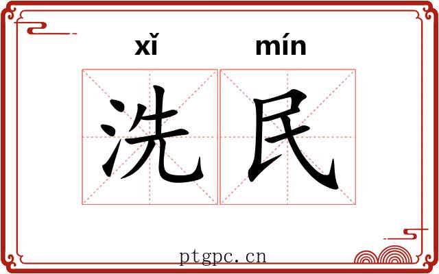 洗民 洗民