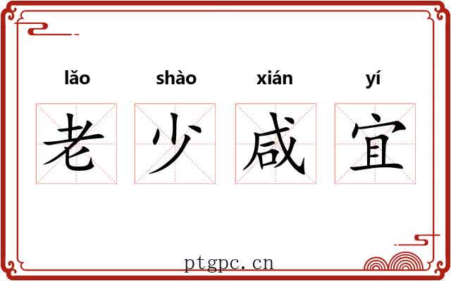 老少咸宜 老少咸宜