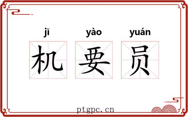 机要员