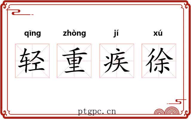 轻重疾徐 轻重疾徐
