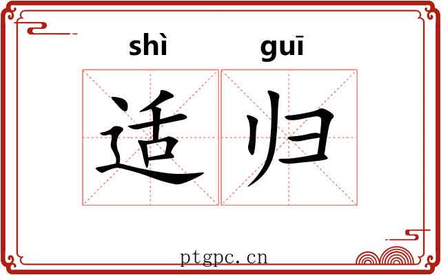 适归