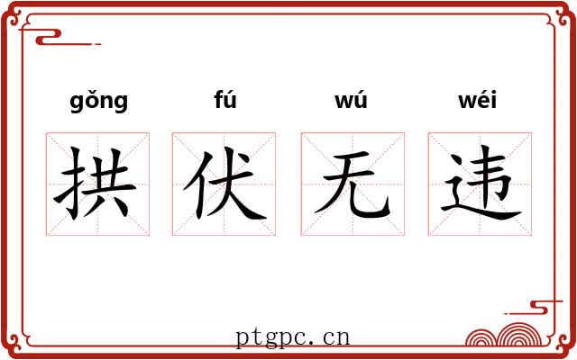 拱伏无违 拱伏无违