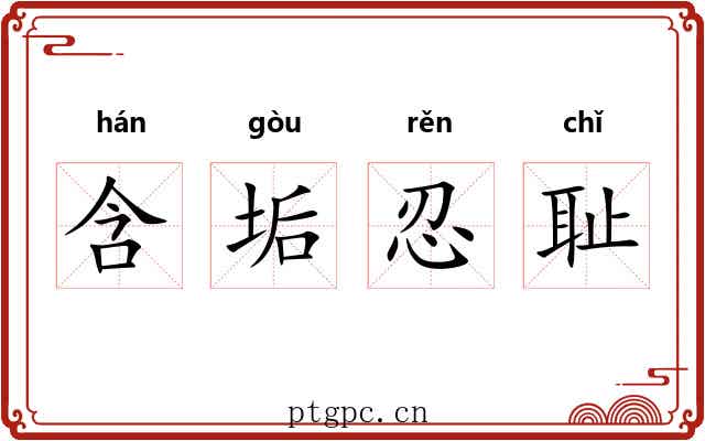 含垢忍耻