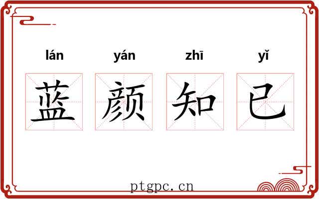 蓝颜知已