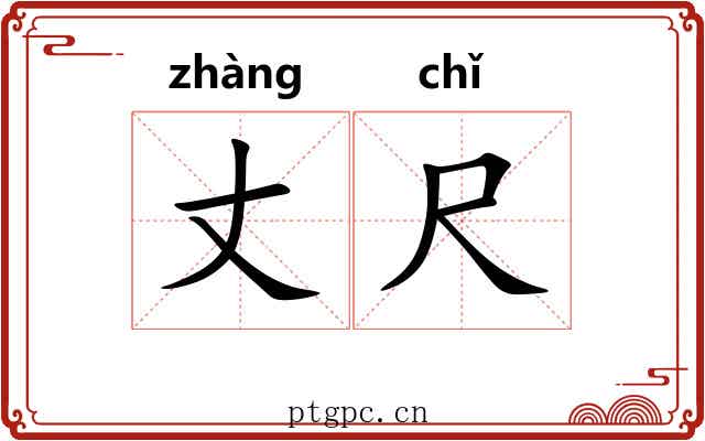 丈尺