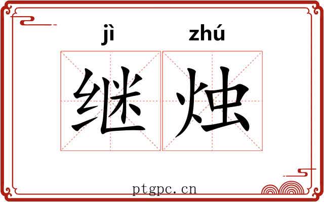 继烛