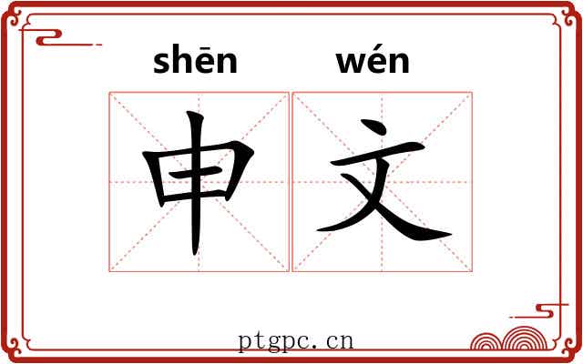 申文 申文