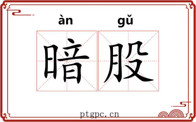 暗股 暗股