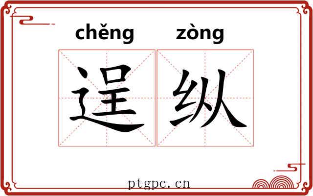 逞纵
