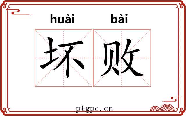 坏败 坏败