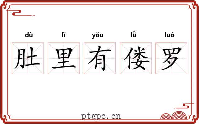 肚里有偻罗