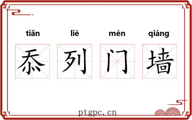 忝列门墙 忝列门墙
