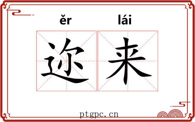 迩来