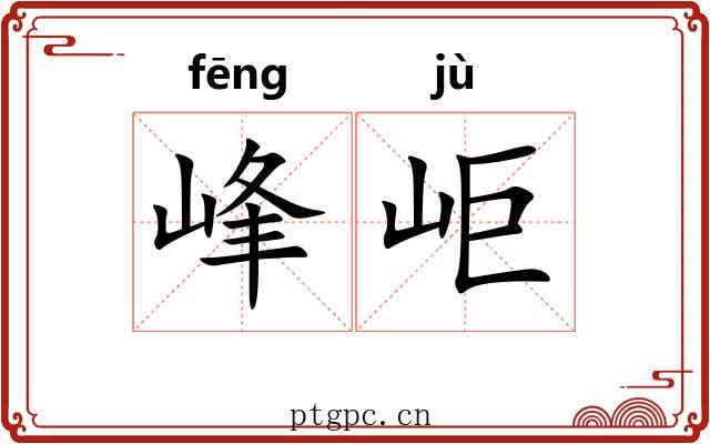 峰岠