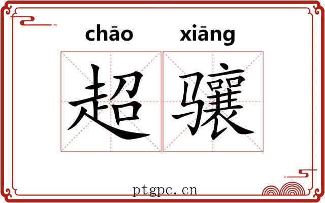 超骧
