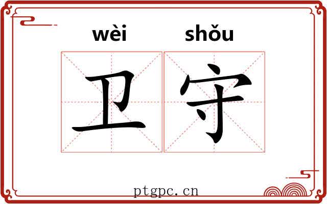 卫守