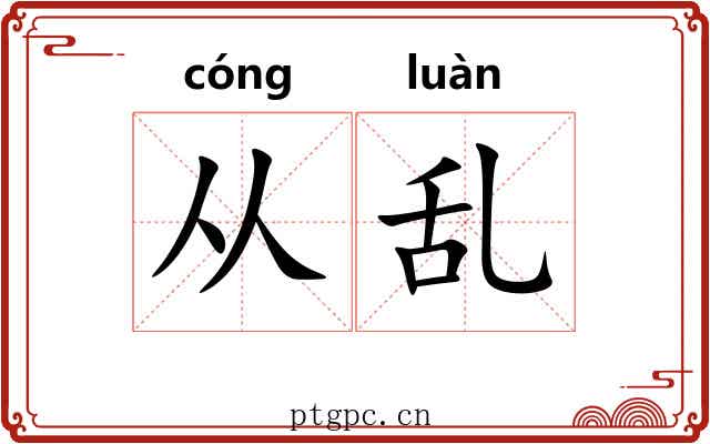从乱 从乱