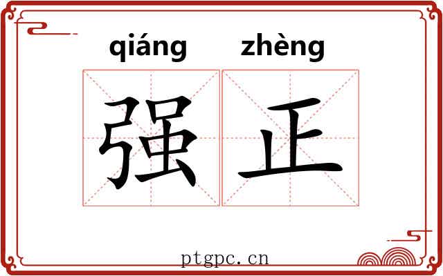 强正 强正