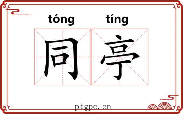 同亭 同亭