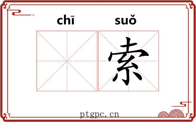 𫄨索