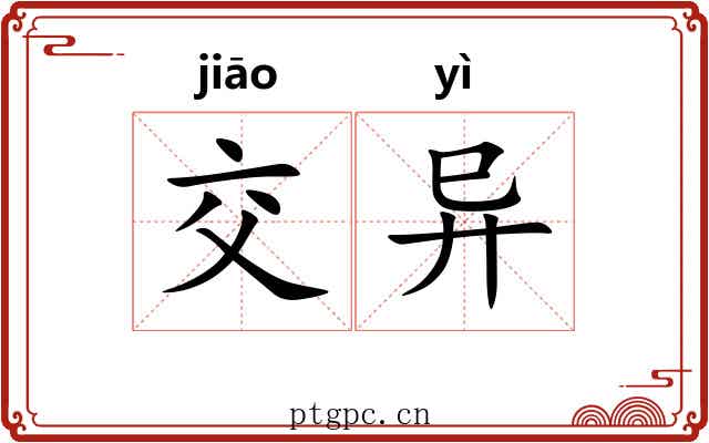 交异