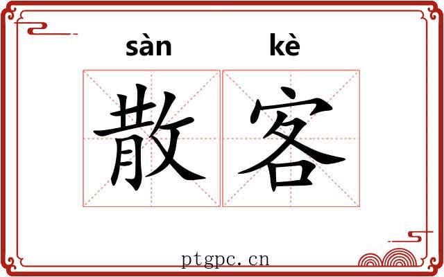 散客