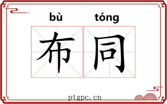 布同 布同