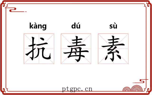 抗毒素 抗毒素