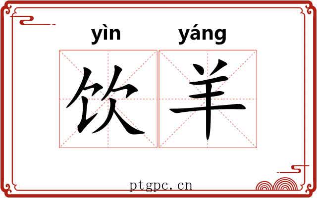 饮羊
