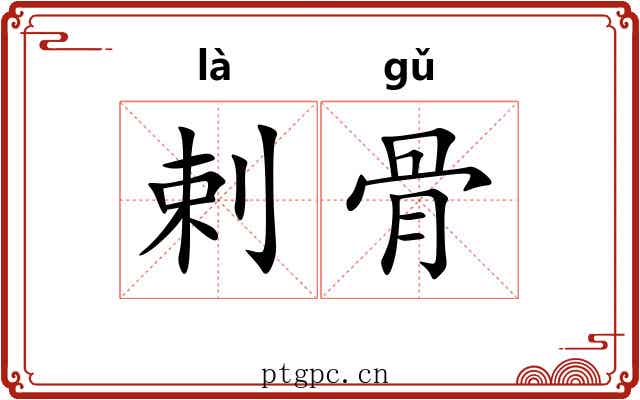 剌骨 剌骨