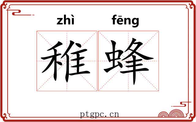 稚蜂
