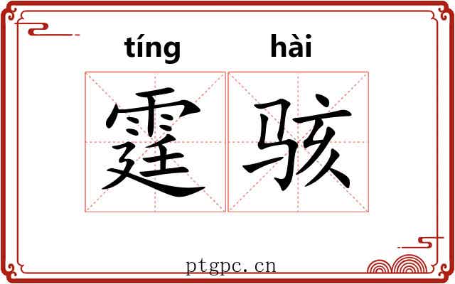 霆骇