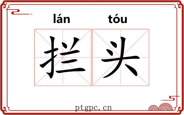 拦头