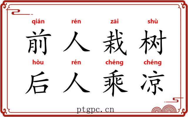 前人栽树，后人乘凉