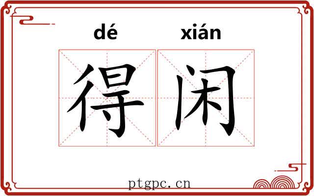 得闲 得闲