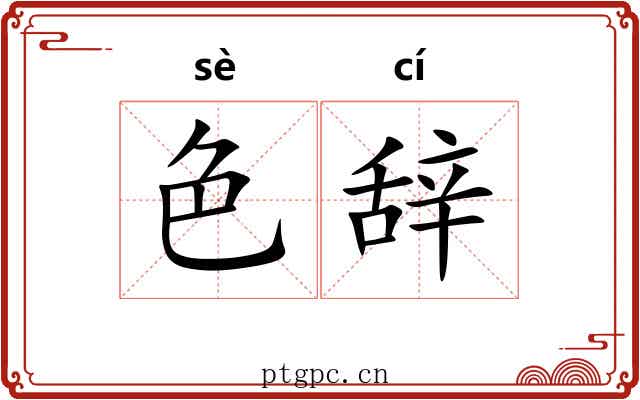 色辞 色辞
