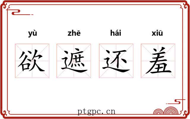 欲遮还羞 欲遮还羞