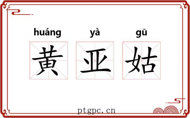 黄亚姑