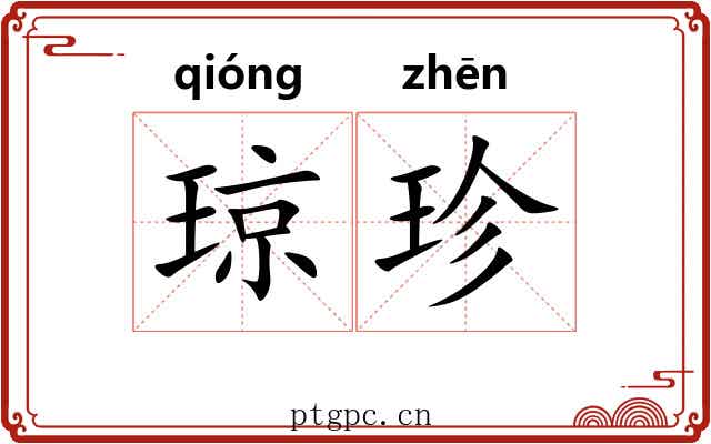 琼珍
