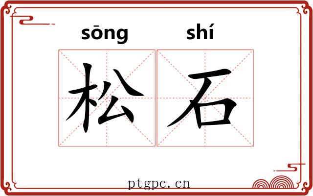 松石