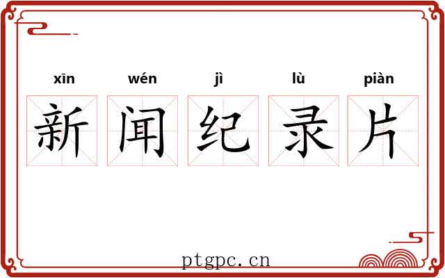 新闻纪录片