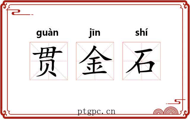 贯金石