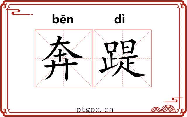 奔踶