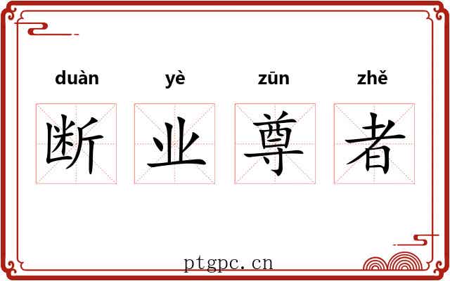 断业尊者