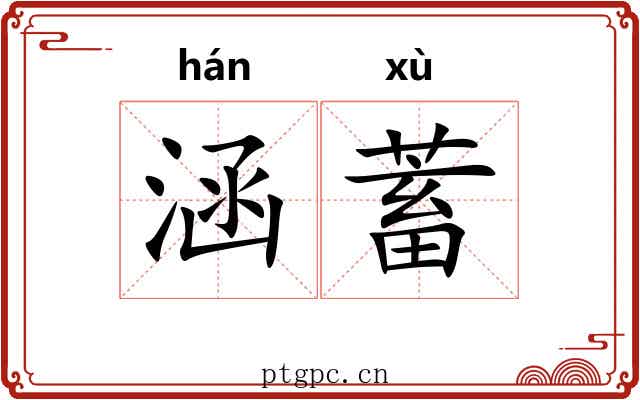涵蓄